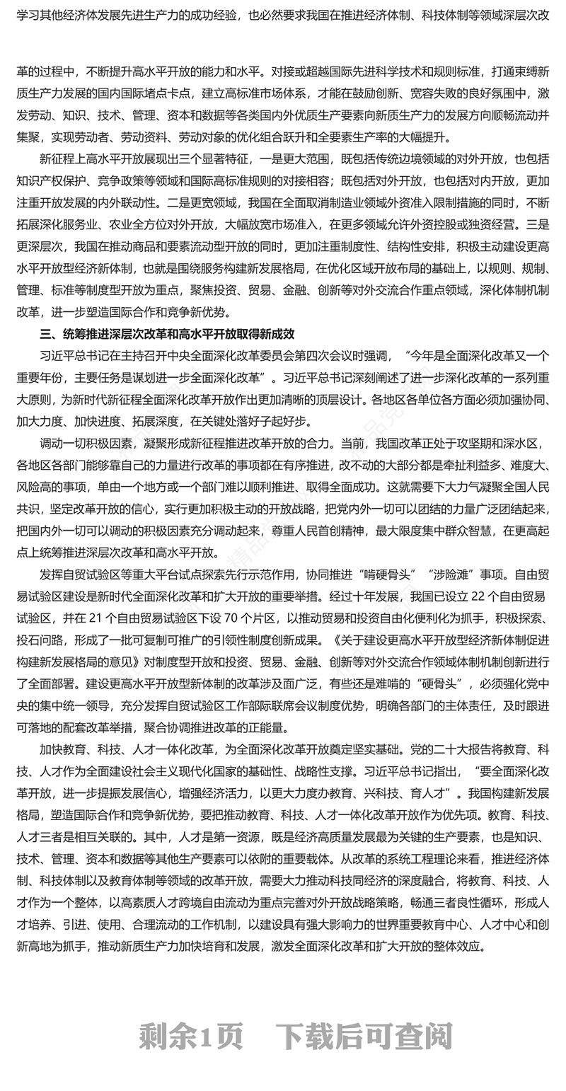 如何统筹推进深层次改革和高水平开放PPT认真落实总书记相关重要论述精神课件(讲稿)