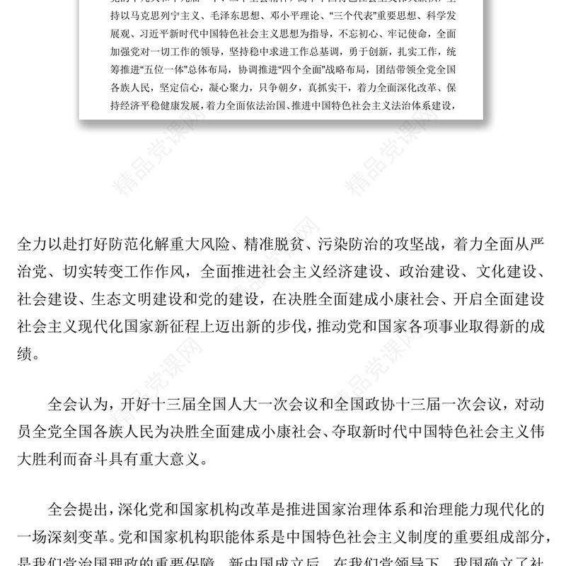 中国共产党第十九届中央委员会第三次全体会议公报