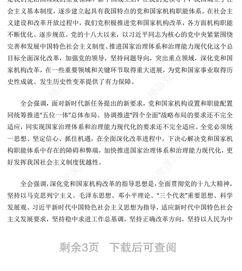 中国共产党第十九届中央委员会第三次全体会议公报