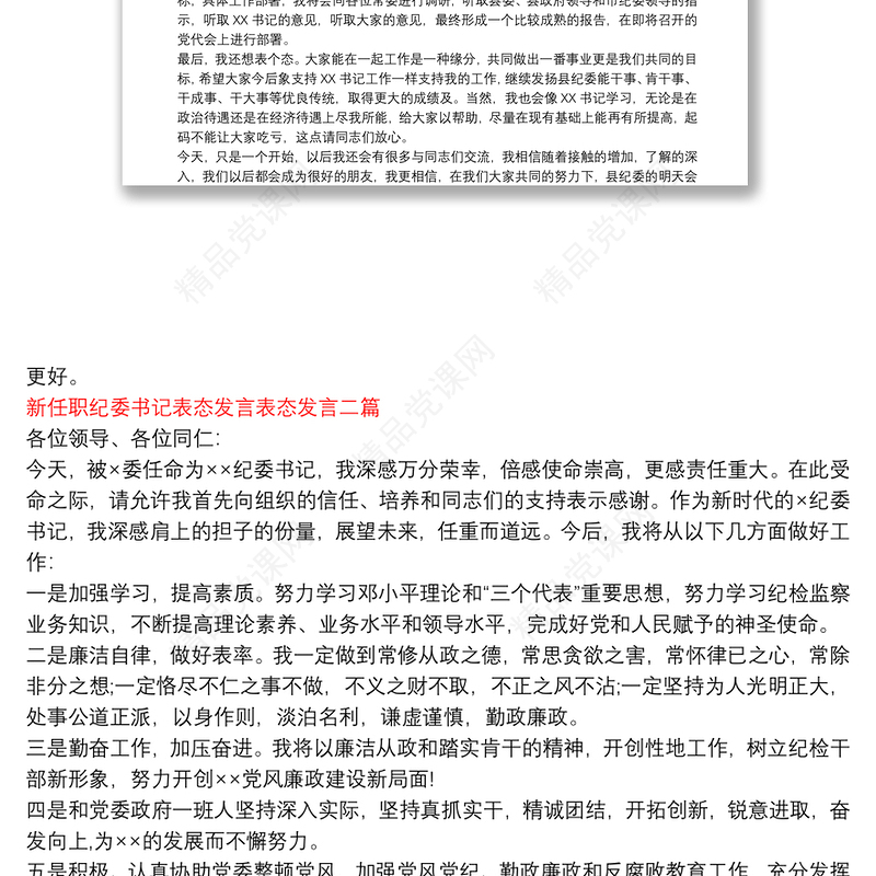 新任职纪委书记表态发言表态发言三篇
