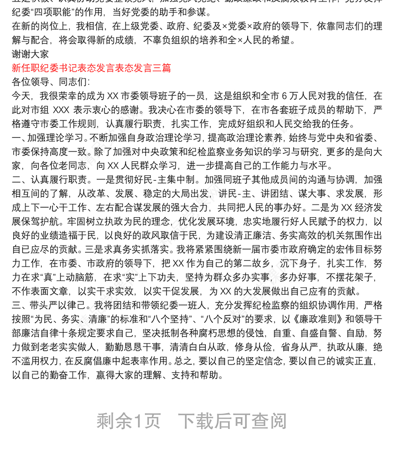 新任职纪委书记表态发言表态发言三篇