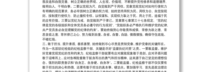 党章党规党纪学习心得三篇