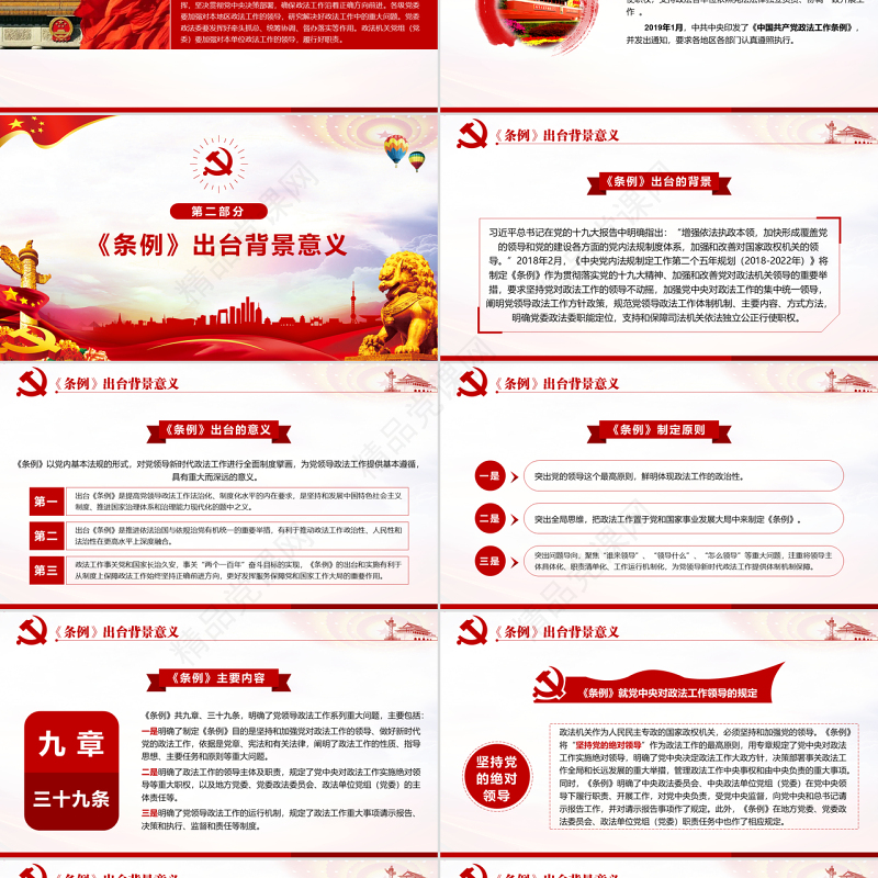 原创学习解读中国共产党政法工作条例党建党课-版权可商用