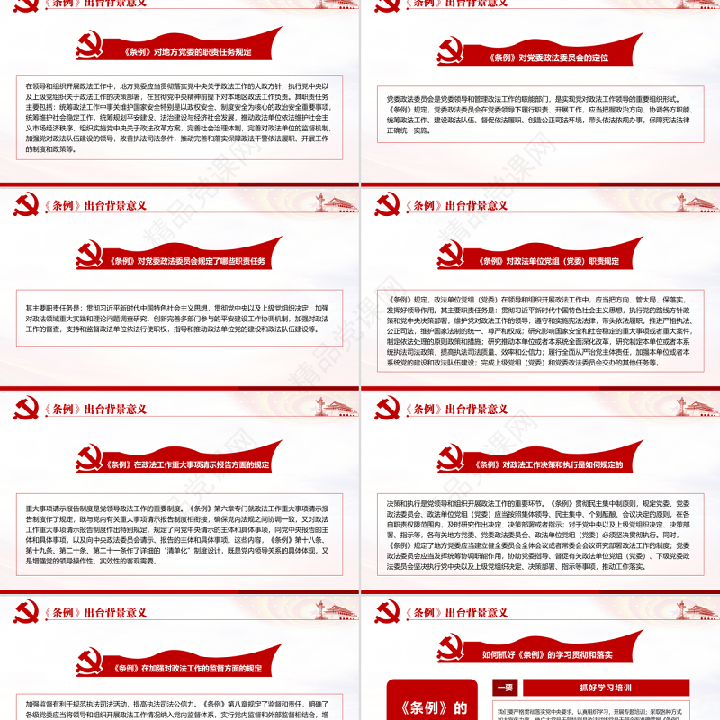 原创学习解读中国共产党政法工作条例党建党课-版权可商用