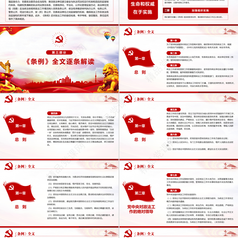 原创学习解读中国共产党政法工作条例党建党课-版权可商用