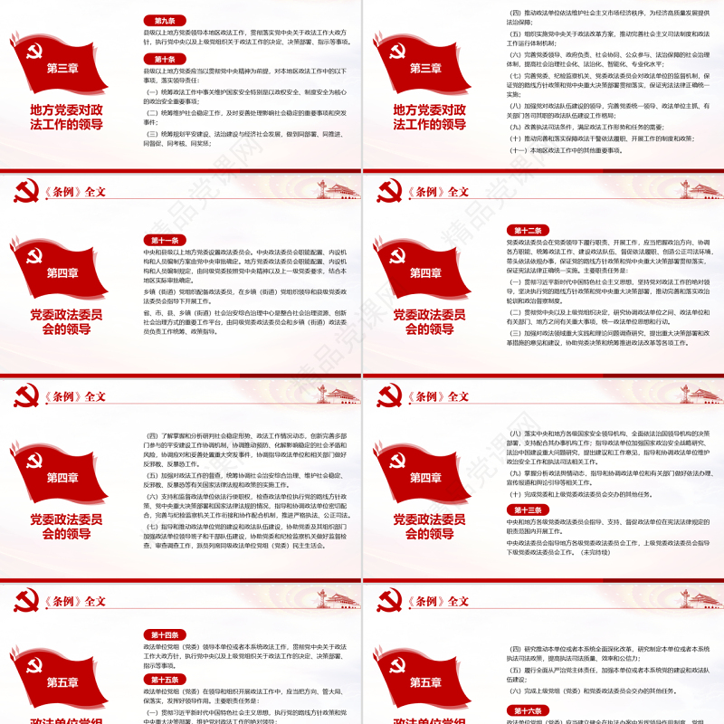 原创学习解读中国共产党政法工作条例党建党课-版权可商用