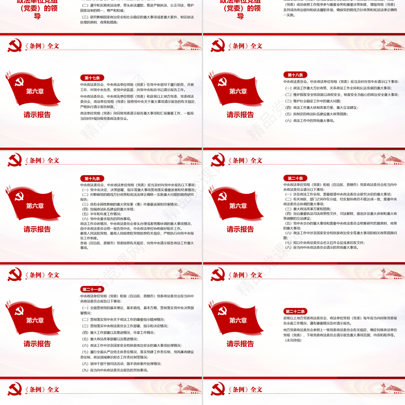 原创学习解读中国共产党政法工作条例党建党课-版权可商用