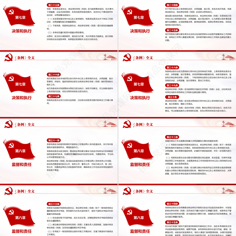 原创学习解读中国共产党政法工作条例党建党课-版权可商用
