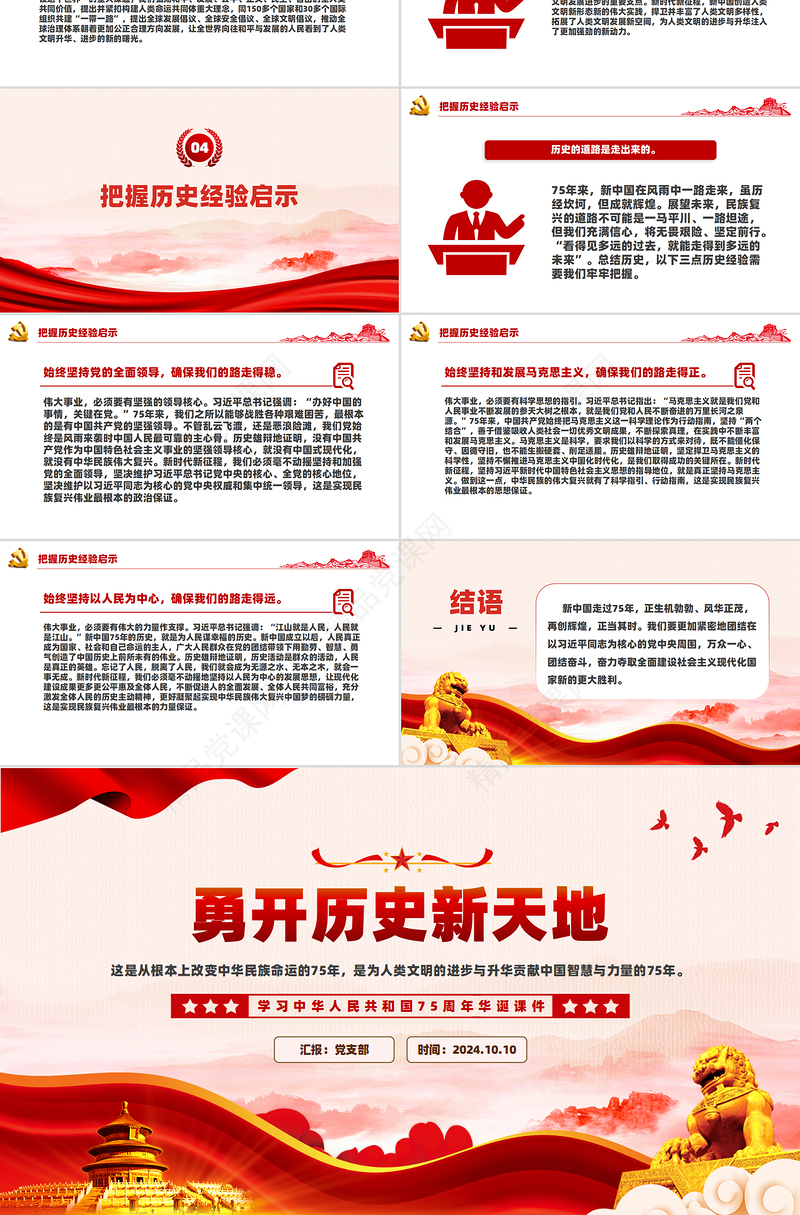 精美党建风勇开历史新天地PPT学习中华人民共和国75周年华诞课件