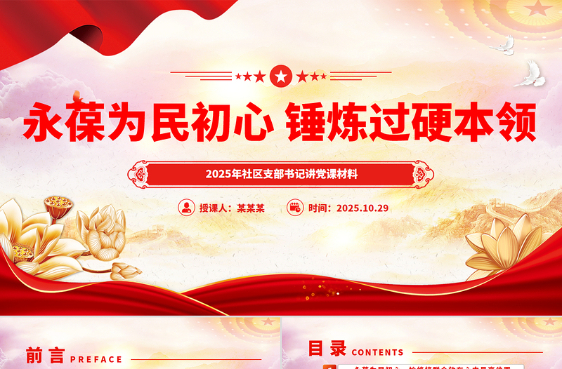 精美实用社区支部书记讲党课PPT永葆为民初心锤炼过硬本领课件