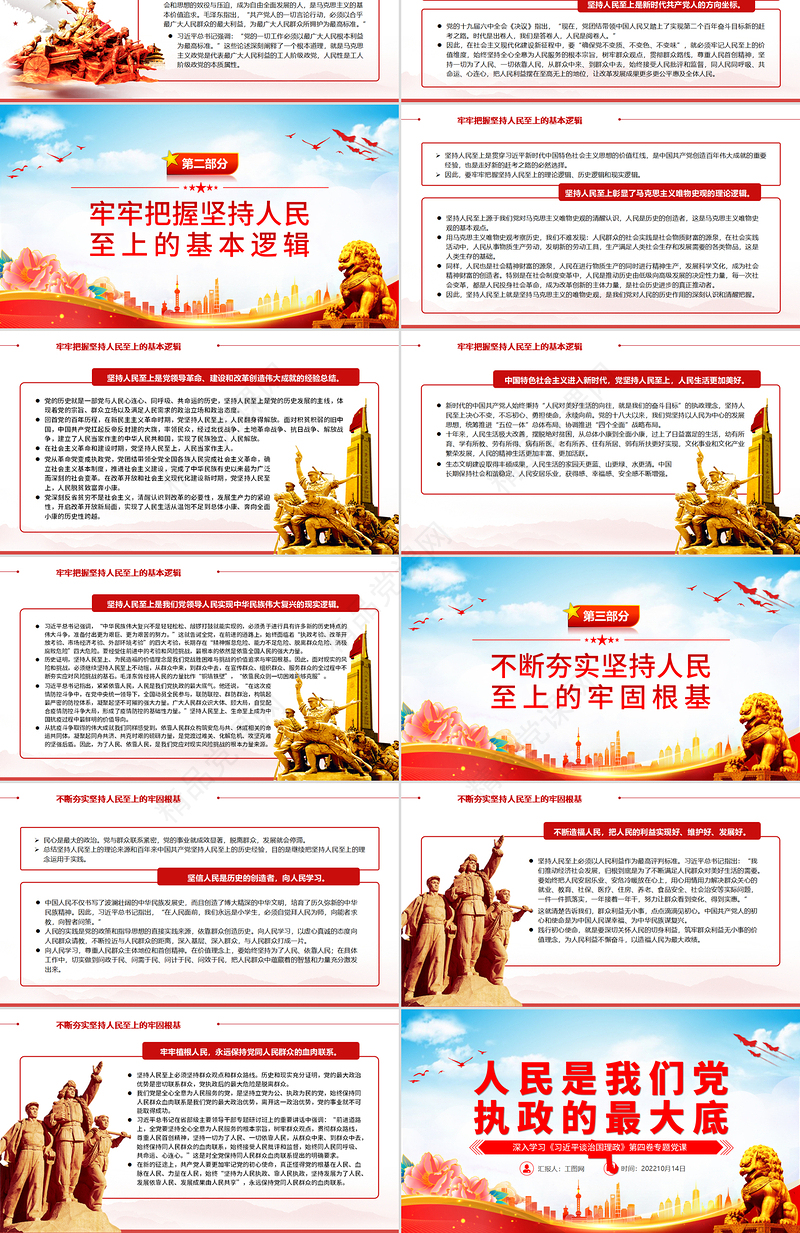 2022人民是我们党执政的最大底气PPT大气党建风深入学习《习近平谈治国理政》第四卷专题党课党建课件
