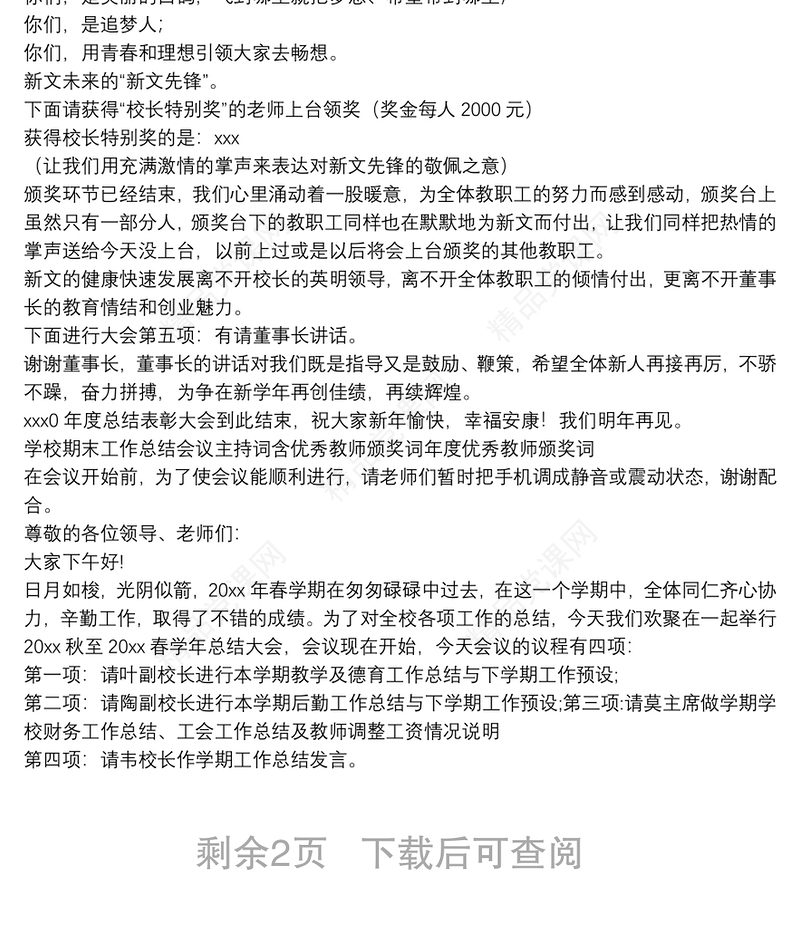学校期末工作总结会议主持词含优秀教师颁奖词年度优秀教师颁奖词
