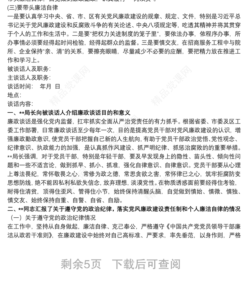 20xx年集体廉政谈话内容 20xx年集体廉政谈话稿