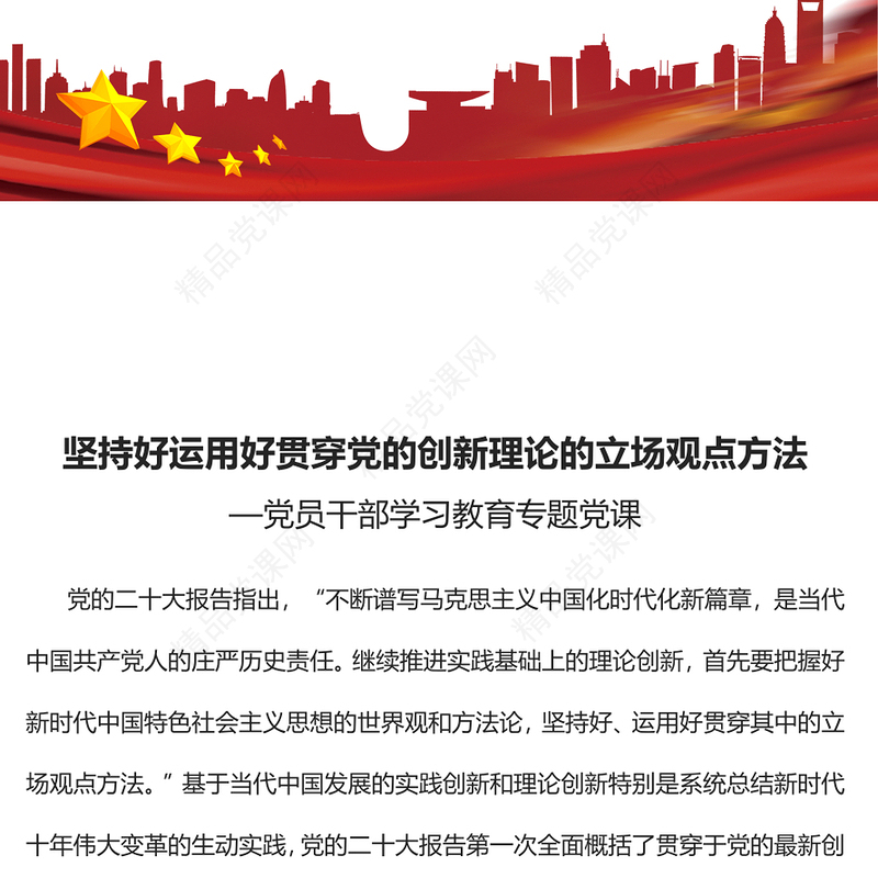 坚持好运用好贯穿党的创新理论的立场观点方法PPT红色精美风党员干部学习教育专题党课党建课件
(讲稿)