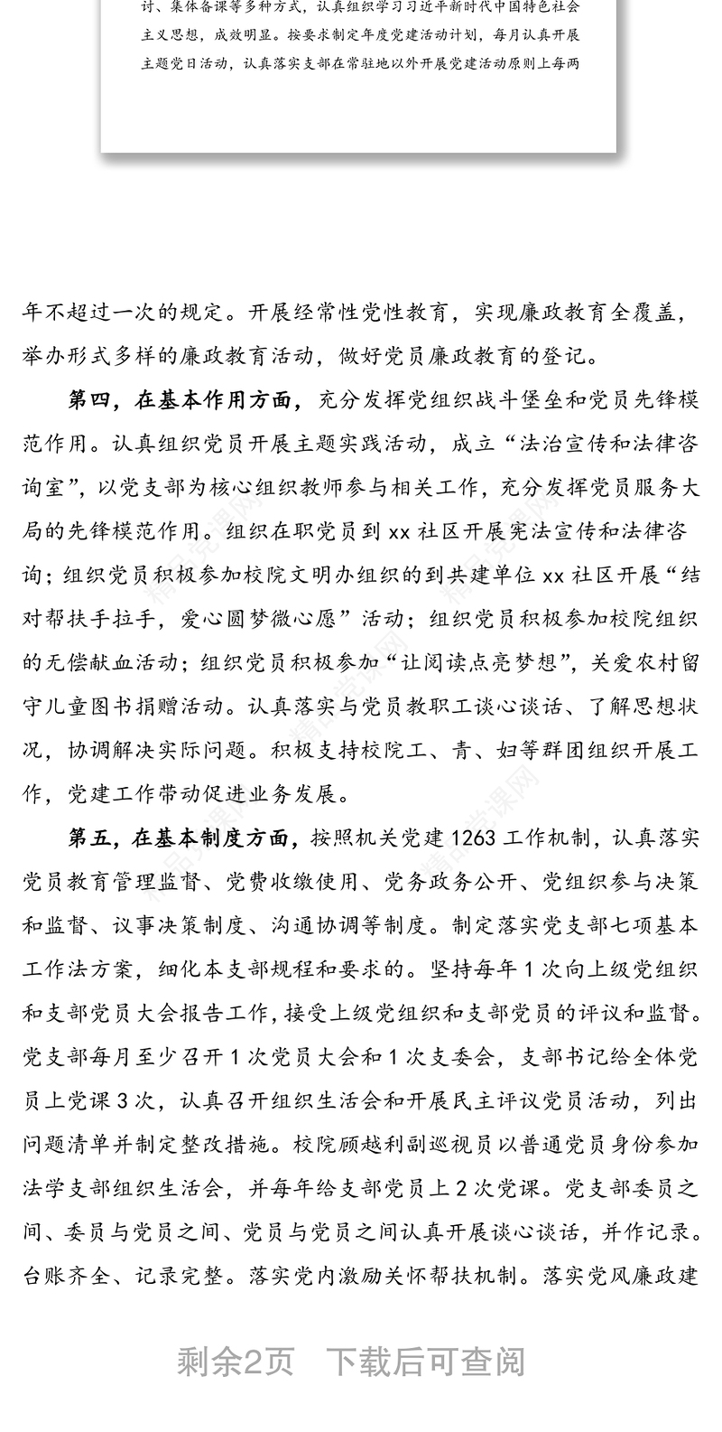 xx党支部达标创星自评报告