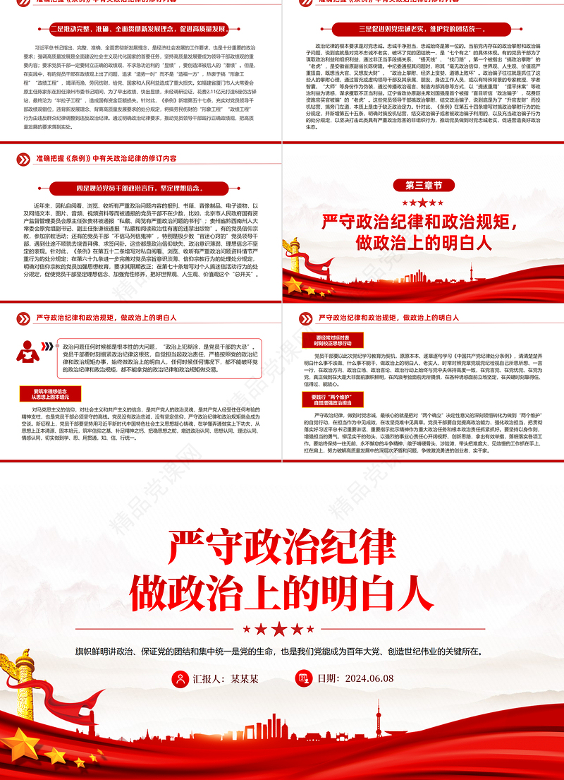 2024严守政治纪律做政治上的明白人PPT大气精美党员干部思想教育党课课件