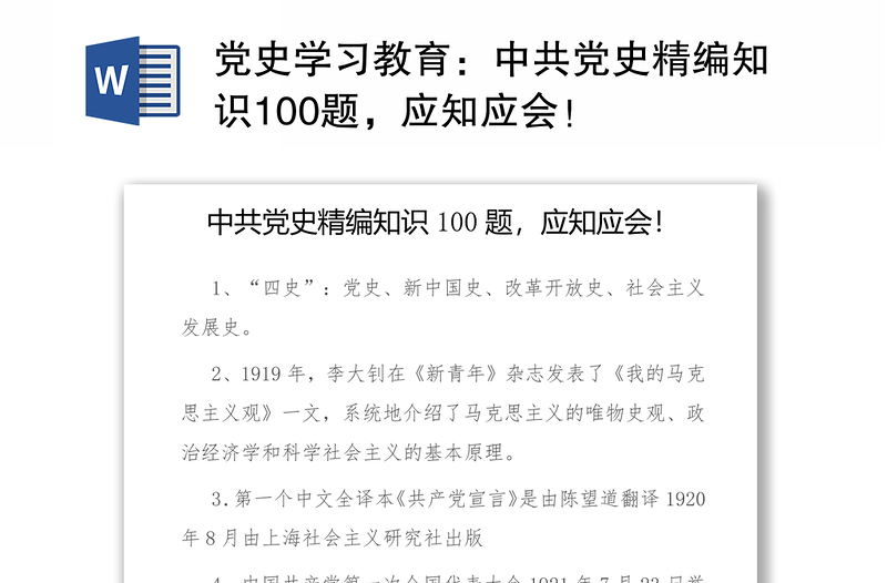 党史学习教育：中共党史精编知识100题，应知应会！