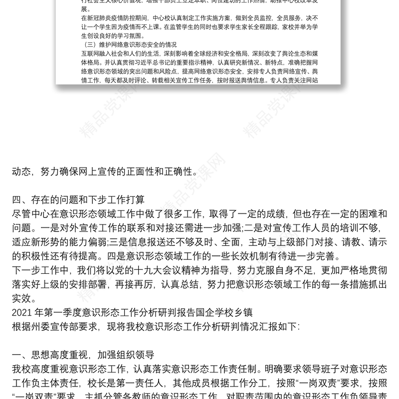 年第一季度意识形态工作分析研判报告国企学校乡镇