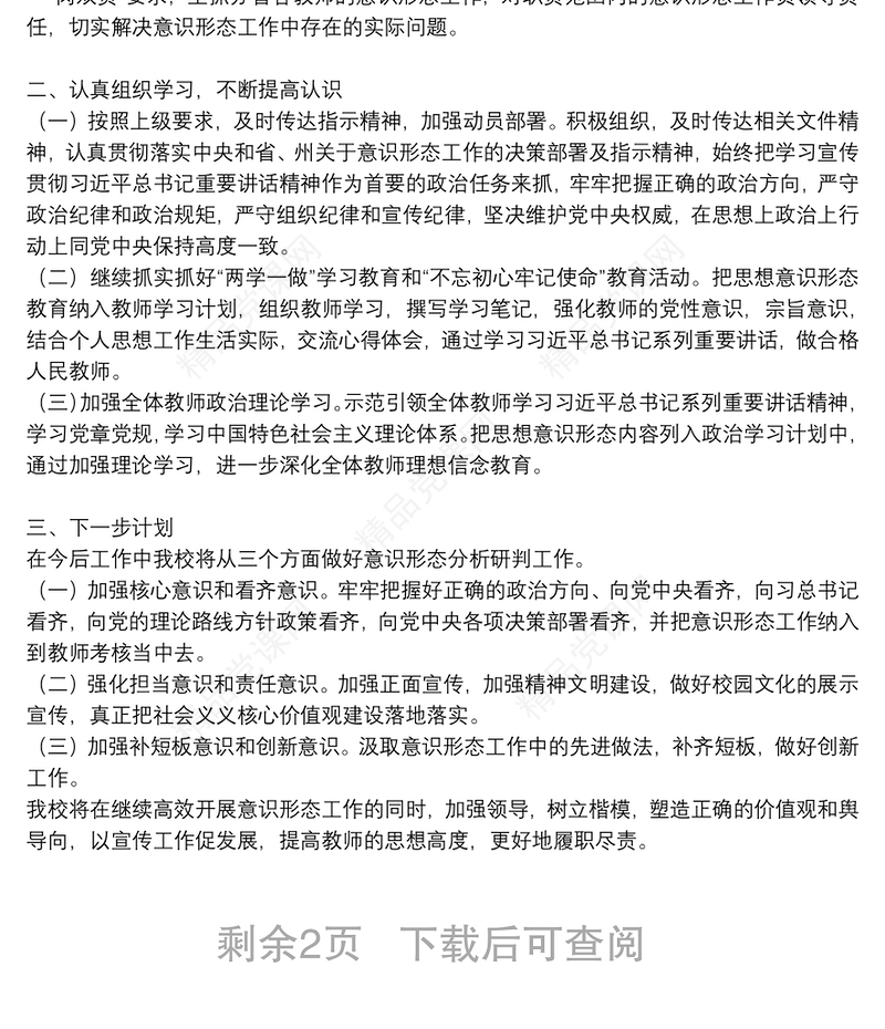 年第一季度意识形态工作分析研判报告国企学校乡镇