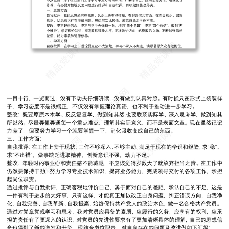 不忘初心牢记使命主题教育批评与自我批评
