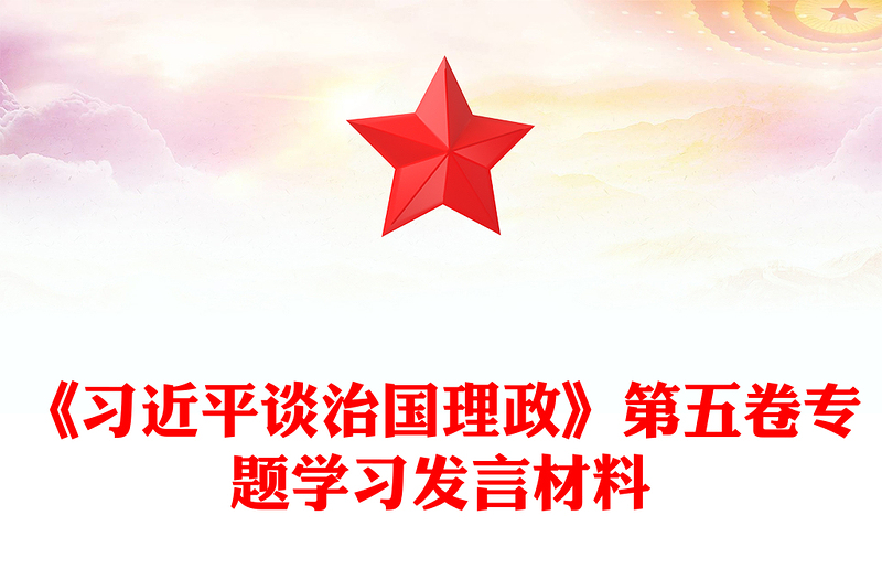 红色精美《习近平谈治国理政》第五卷专题学习发言材料PPT课件(讲稿)