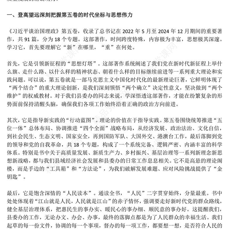 红色精美《习近平谈治国理政》第五卷专题学习发言材料PPT课件(讲稿)