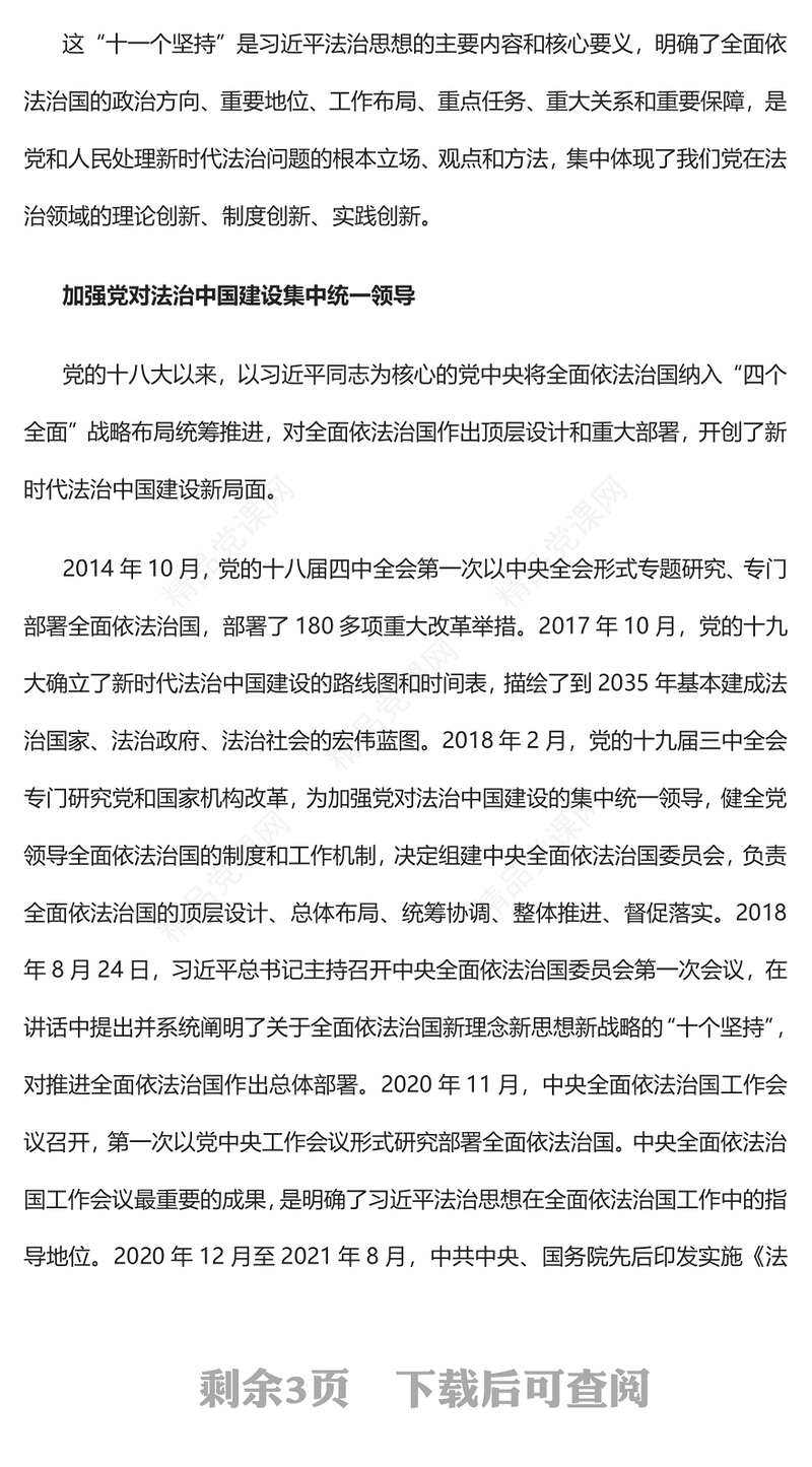 以习近平法治思想为指导推动全面依法治国PPT简约党建风深入学习《习近平谈治国理政》第四卷专题党课党建课件(讲稿)