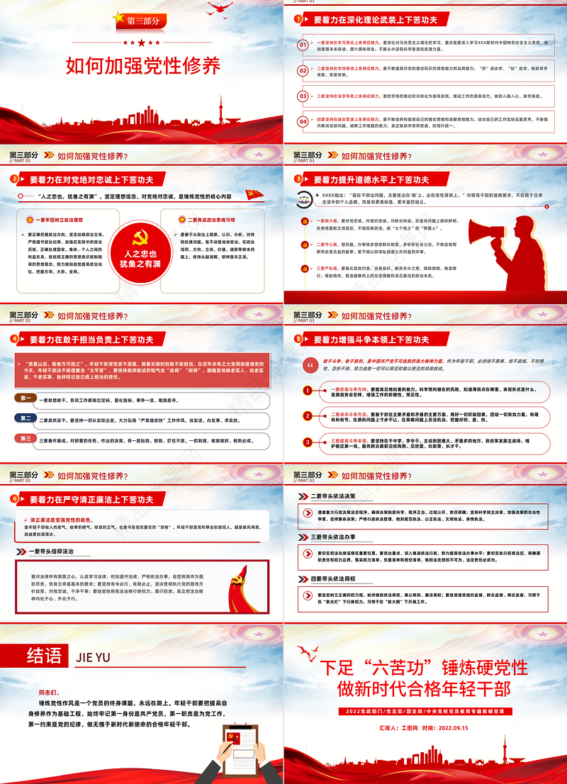 下足“六苦功”锤炼硬党性做新时代合格年轻干部PPT红色党政风以实际行动迎接党的二十大胜利召开专题党课课件模板