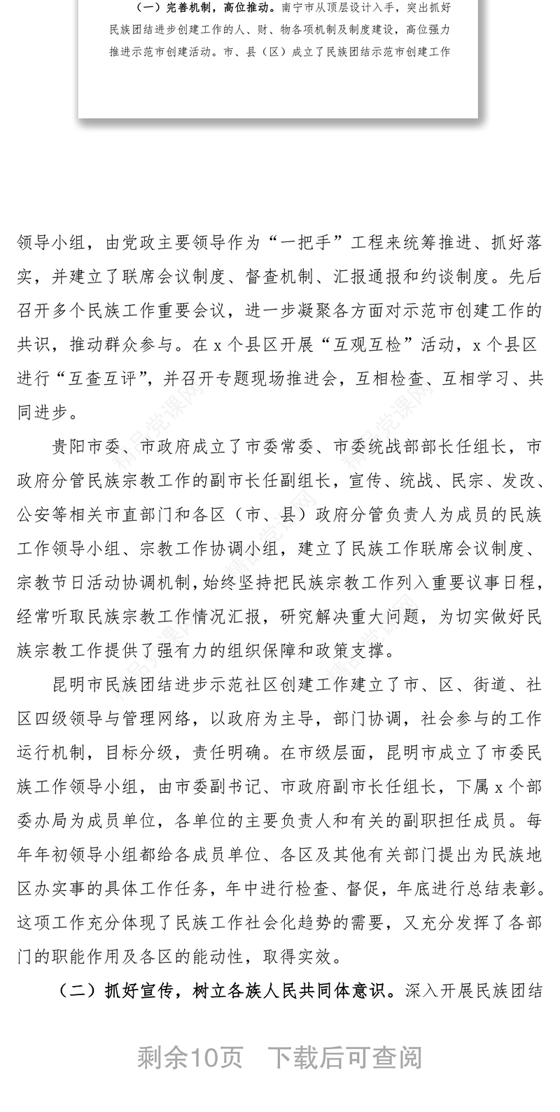 关于民族团结进步创建工作的调研报告范文