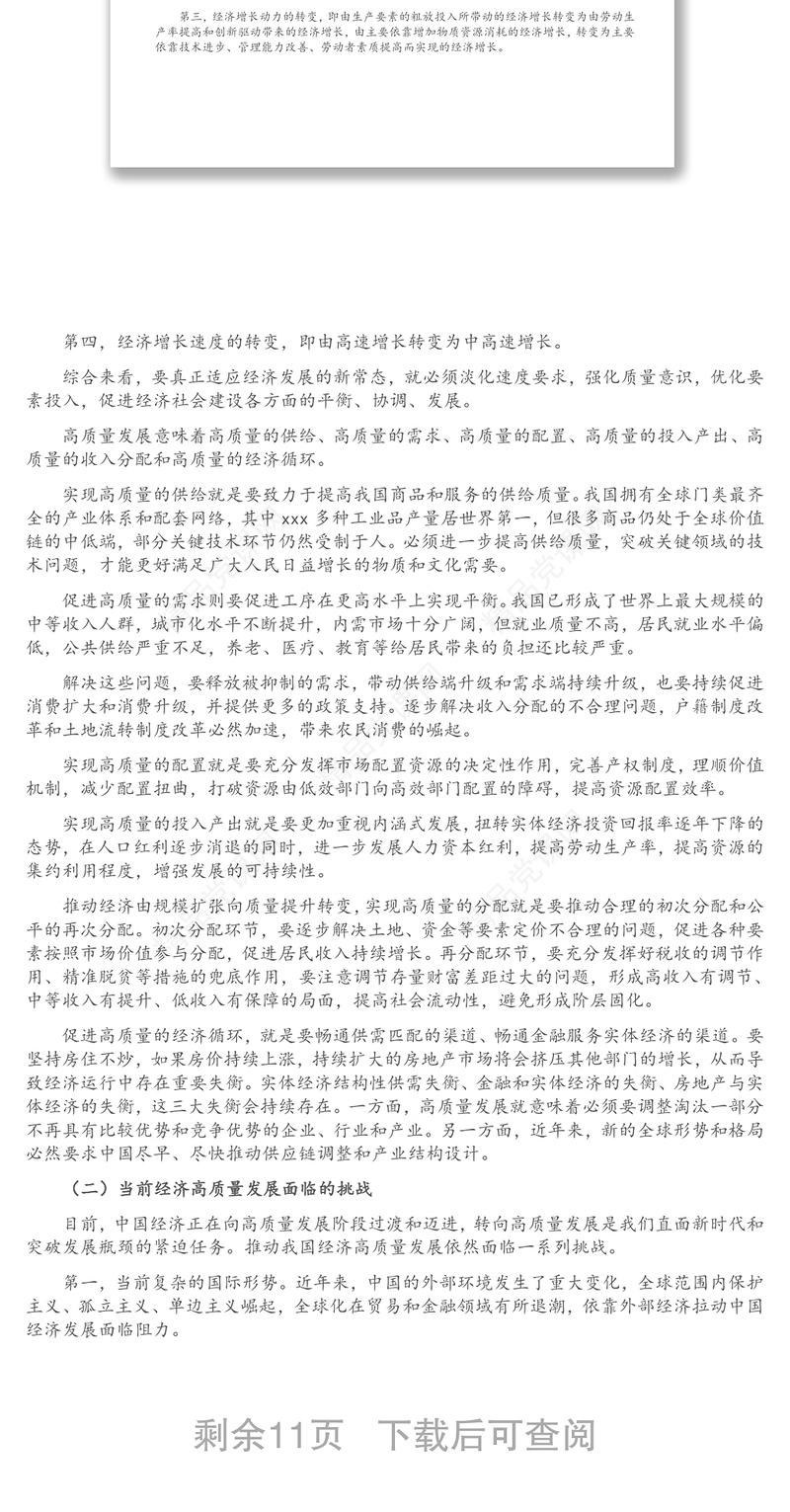 经济高质量发展专题党课讲稿：金融开放推动经济高质量发展