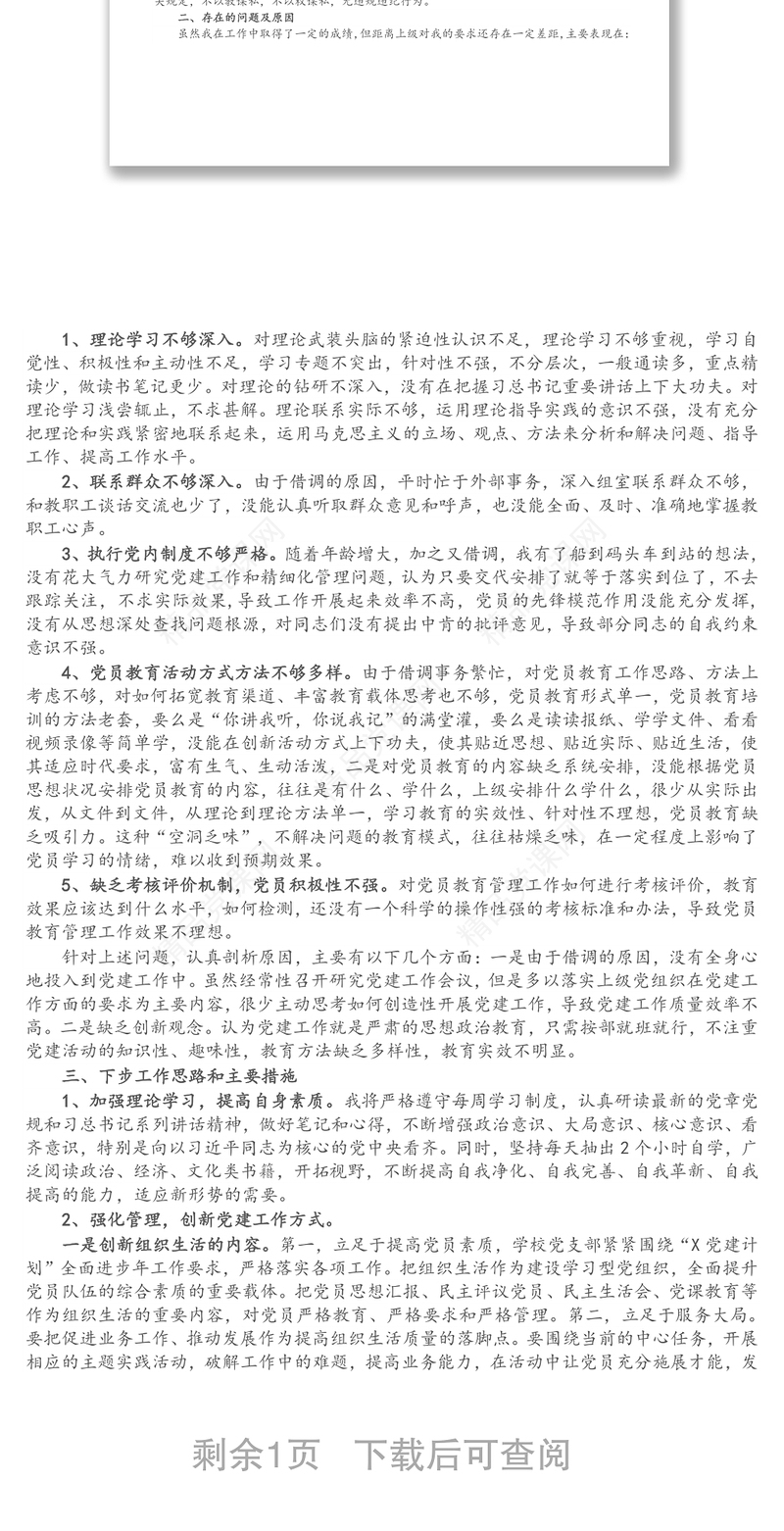 党支部书记抓基层党建工作述职报告（学校）（2）