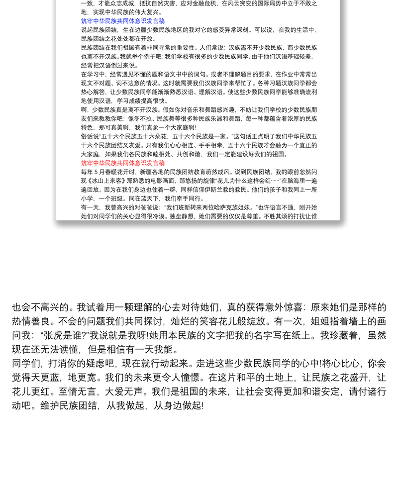筑牢中华民族共同体意识发言稿