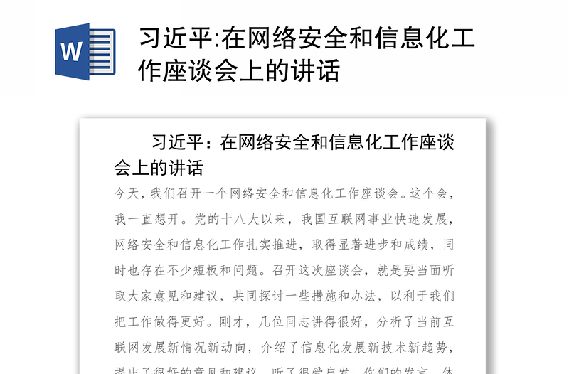 在网络安全和信息化工作座谈会上的讲话