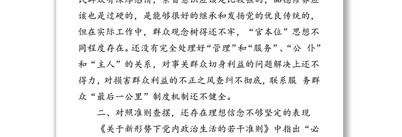 对照党章党规找差距检视研讨发言材料