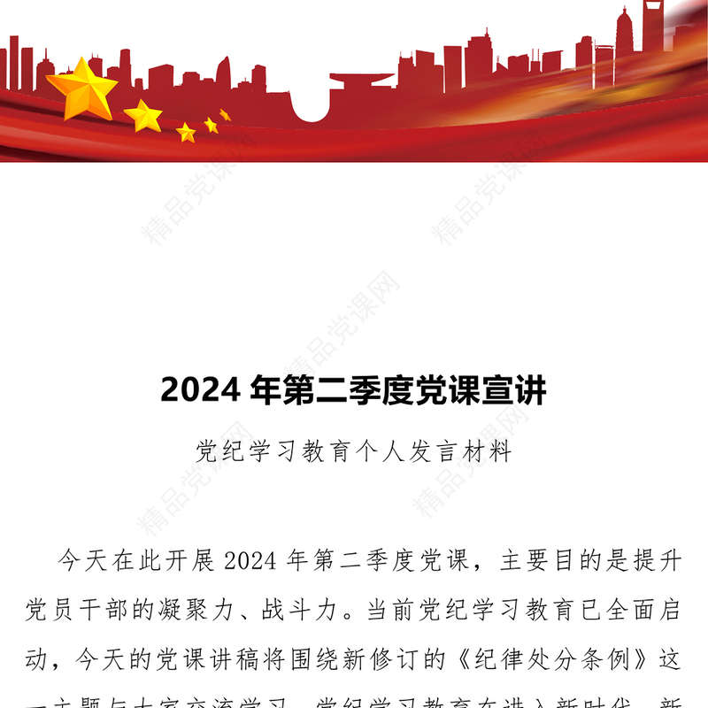 2024年第二季度党纪学习教育个人发言宣讲材料讲稿