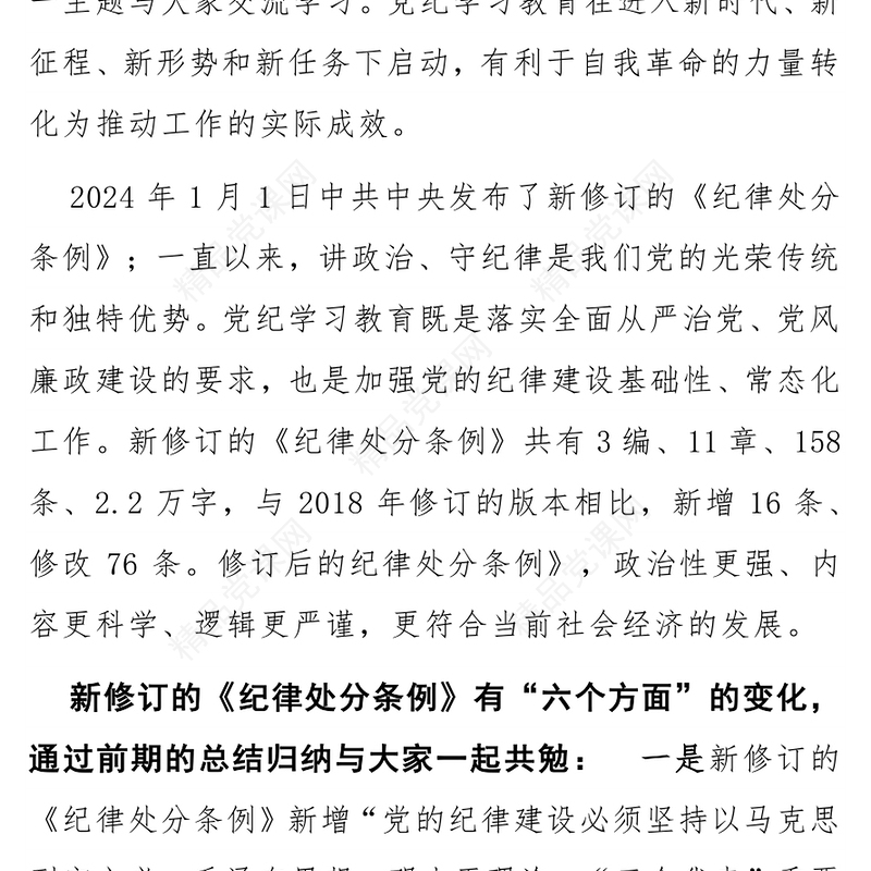 2024年第二季度党纪学习教育个人发言宣讲材料讲稿