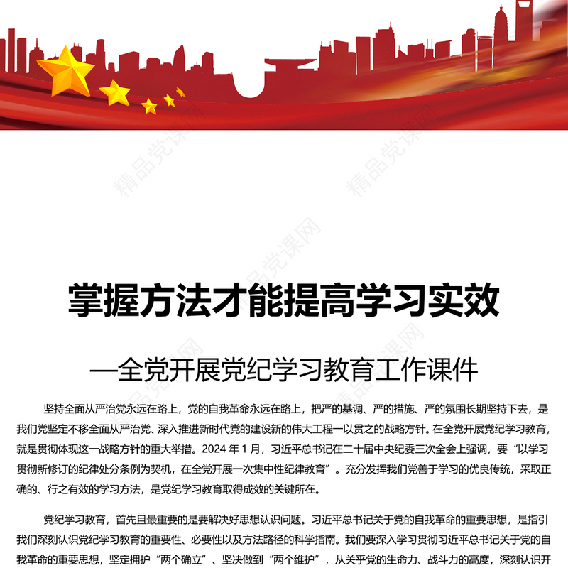 掌握正确的方法开展党纪学习教育PPT简约风全党开展党纪学习教育工作课件(讲稿)