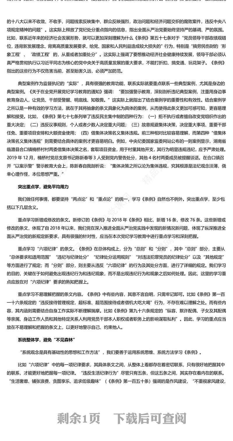 掌握正确的方法开展党纪学习教育PPT简约风全党开展党纪学习教育工作课件(讲稿)