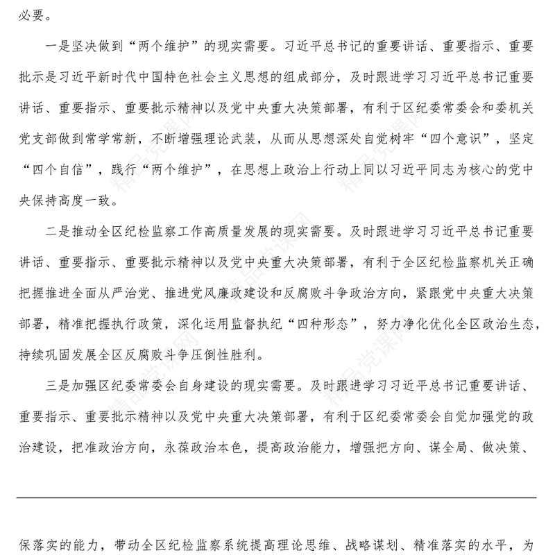 区纪委监委第一议题制度