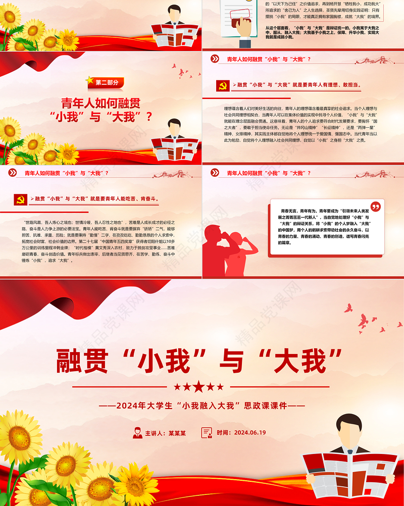 融贯“小我”与“大我”PPT红色简洁高校思政课模板下载