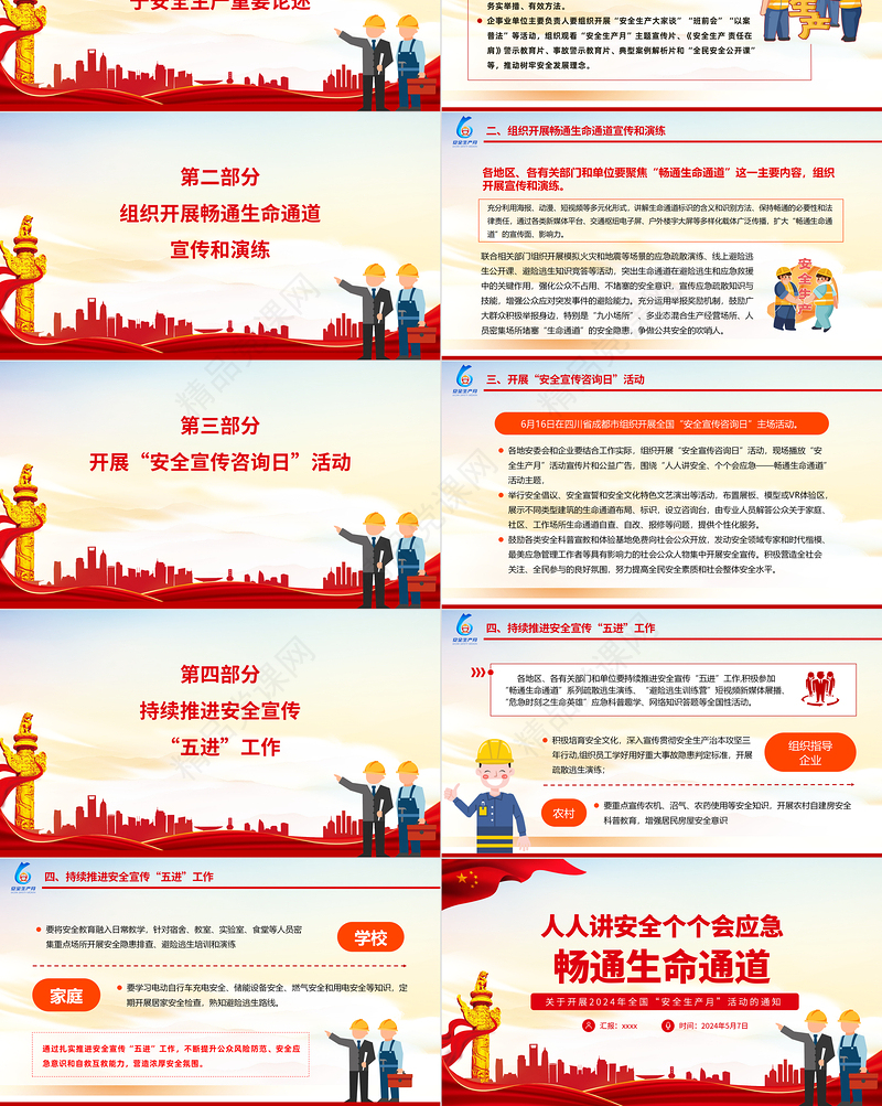 2024全国安全生产月活动通知PPT大气精美人人讲安全个个会应急畅通生命通道党课课件