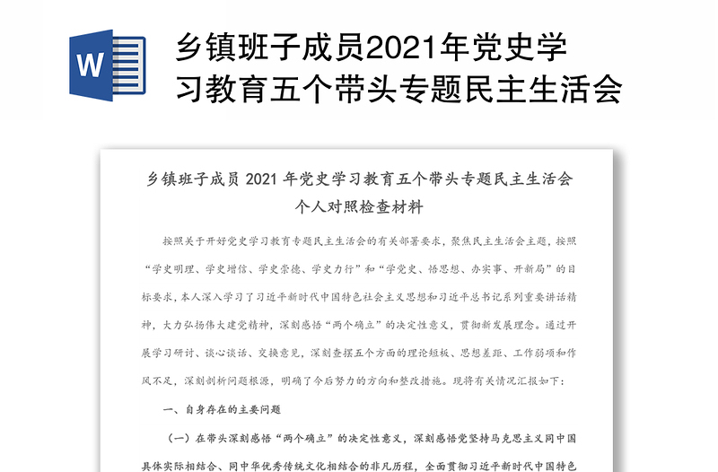 乡镇班子成员2021年党史学习教育五个带头专题民主生活会个人对照检查材料