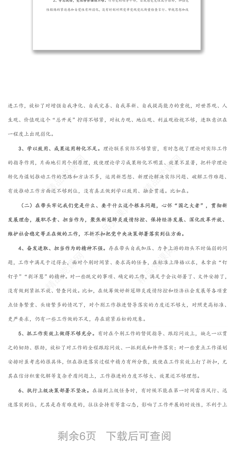 乡镇班子成员2021年党史学习教育五个带头专题民主生活会个人对照检查材料