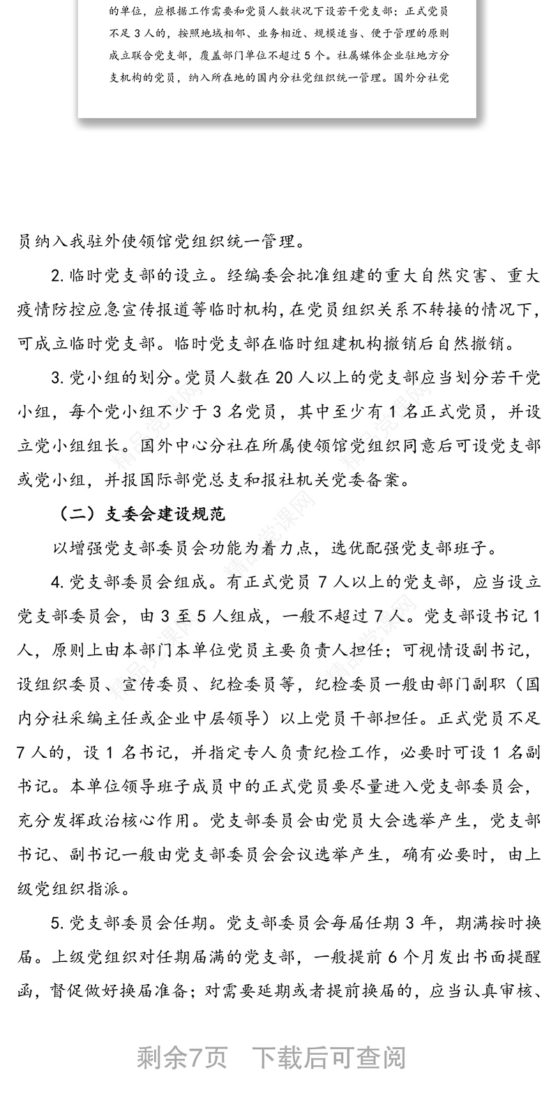 全面推进党支部标准化规范化建设工作方案