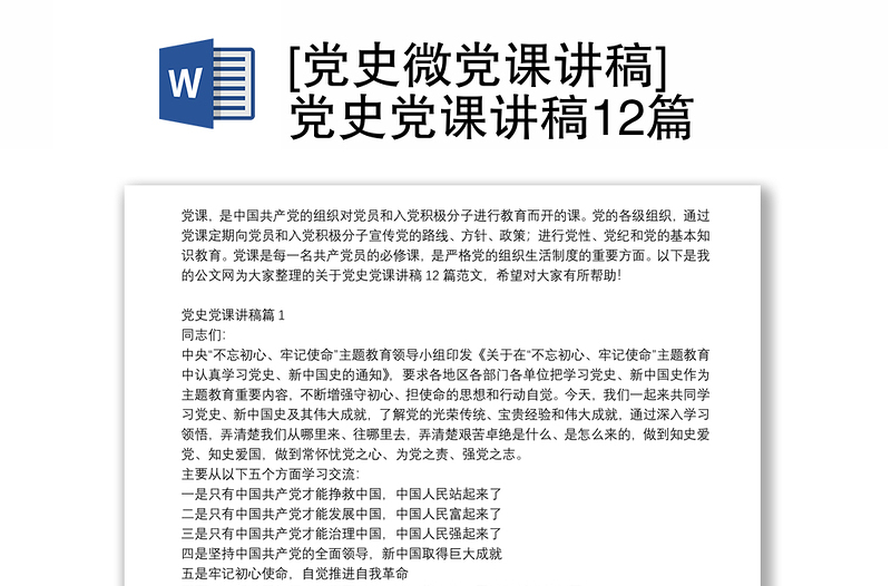 [党史微党课讲稿]党史党课讲稿12篇