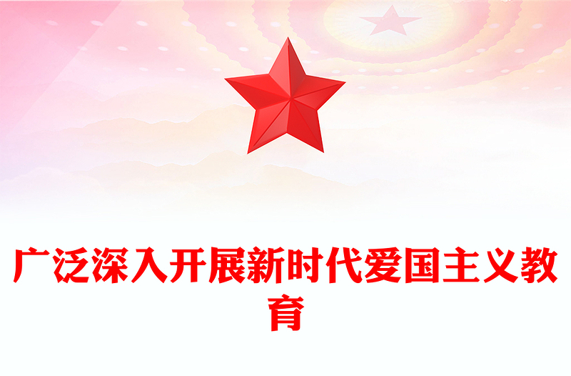 2023广泛深入开展新时代爱国主义教育ppt红色大气风爱国主题教育党课课件(讲稿)