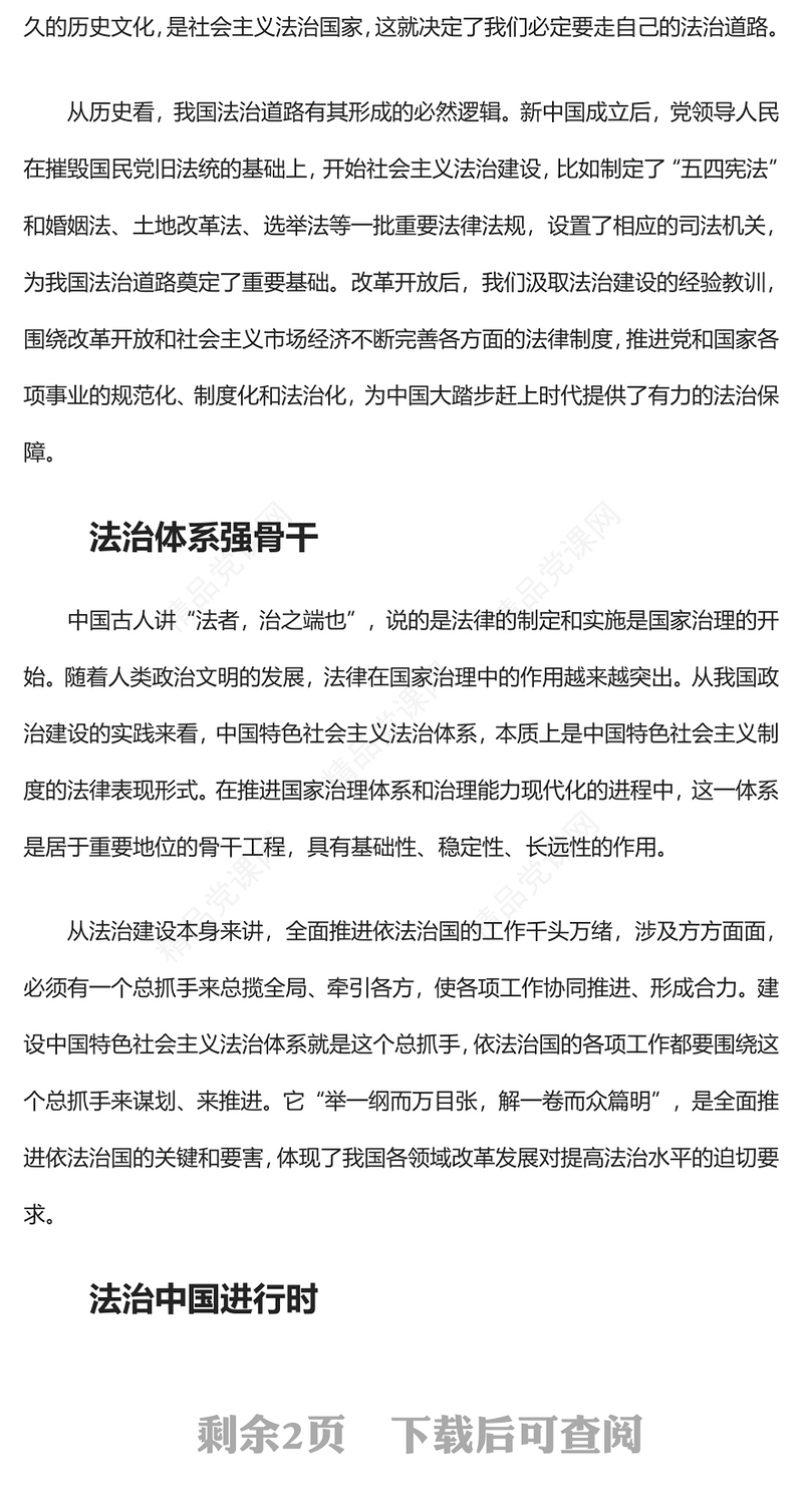 2023法治兴则国家兴PPT大气简洁建设中国特色社会主义法治体系社会主义法治国家党课下载(讲稿)