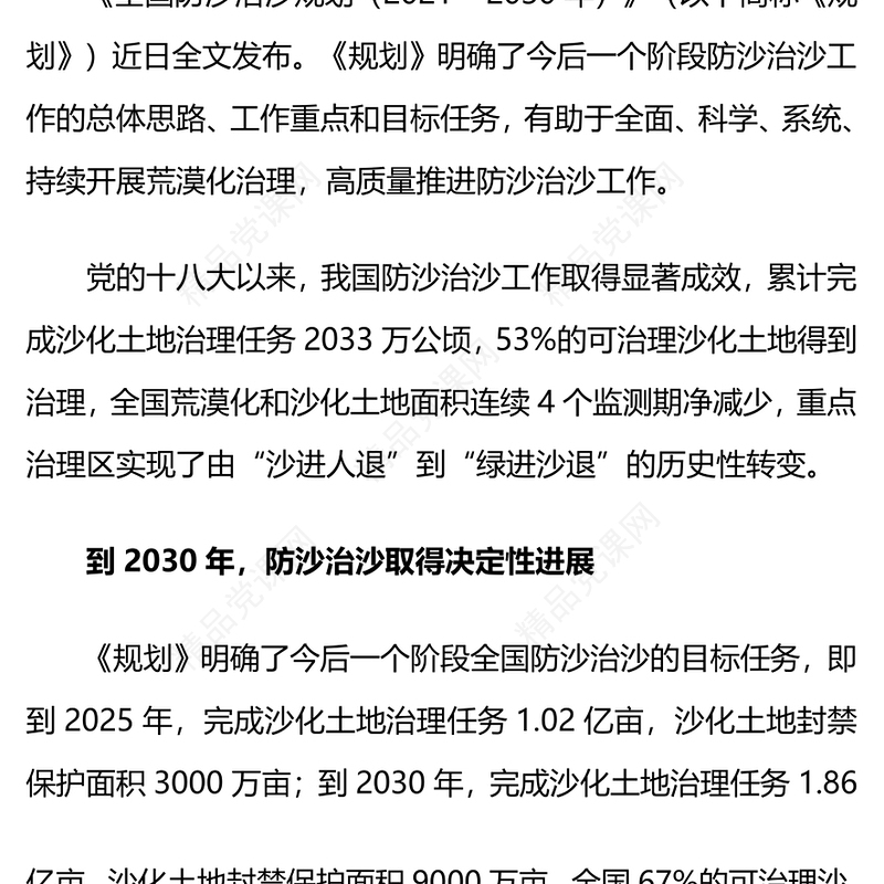 荒漠化治理PPT高质量推进防沙治沙工作改善生态民生建设美丽中国宣讲会课件(讲稿)