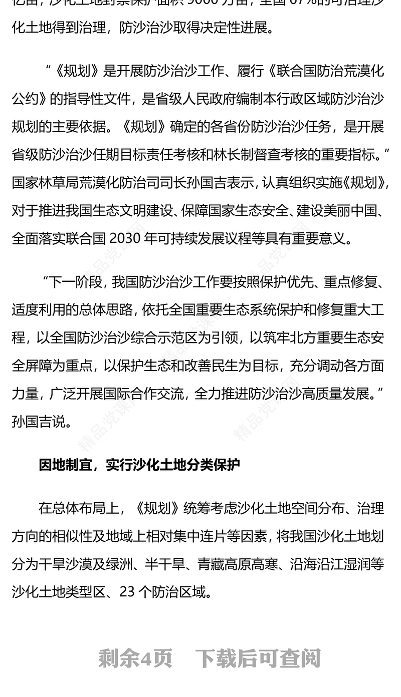 荒漠化治理PPT高质量推进防沙治沙工作改善生态民生建设美丽中国宣讲会课件(讲稿)