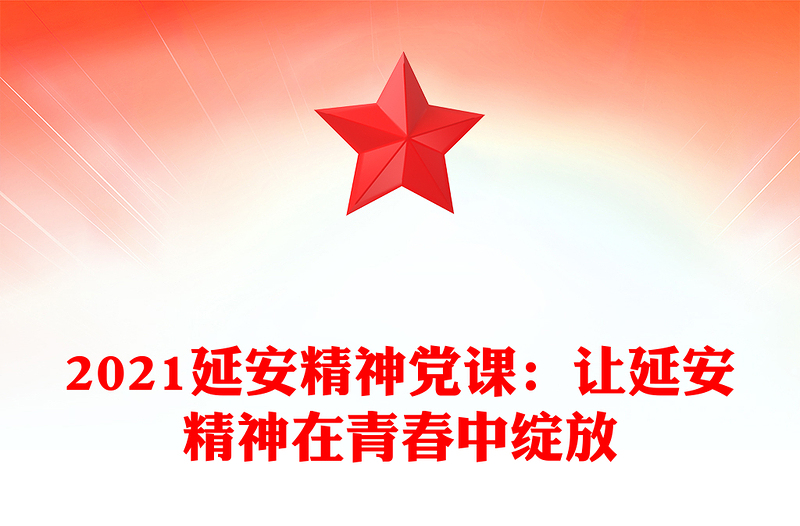 延安精神党课：让延安精神在青春中绽放